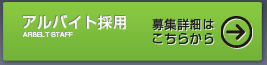 アルバイト採用情報はこちらから