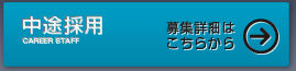 中途採用情報はこちらから