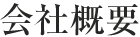 エスオーシステム会社概要