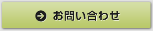 採用についてのお問い合わせ