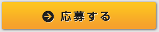 アルバイト採用へ応募する