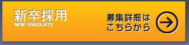 新卒採用情報はこちらから