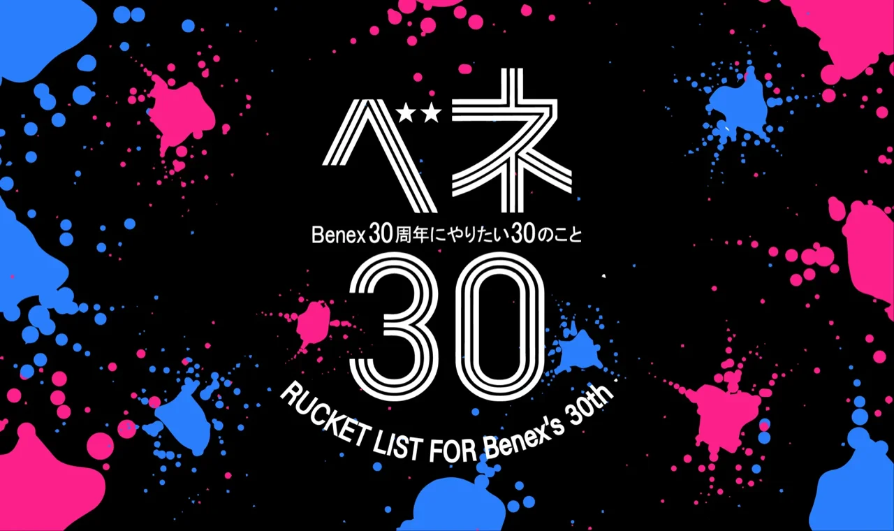 ベネ30 Benex 30周年 夏の大感謝祭