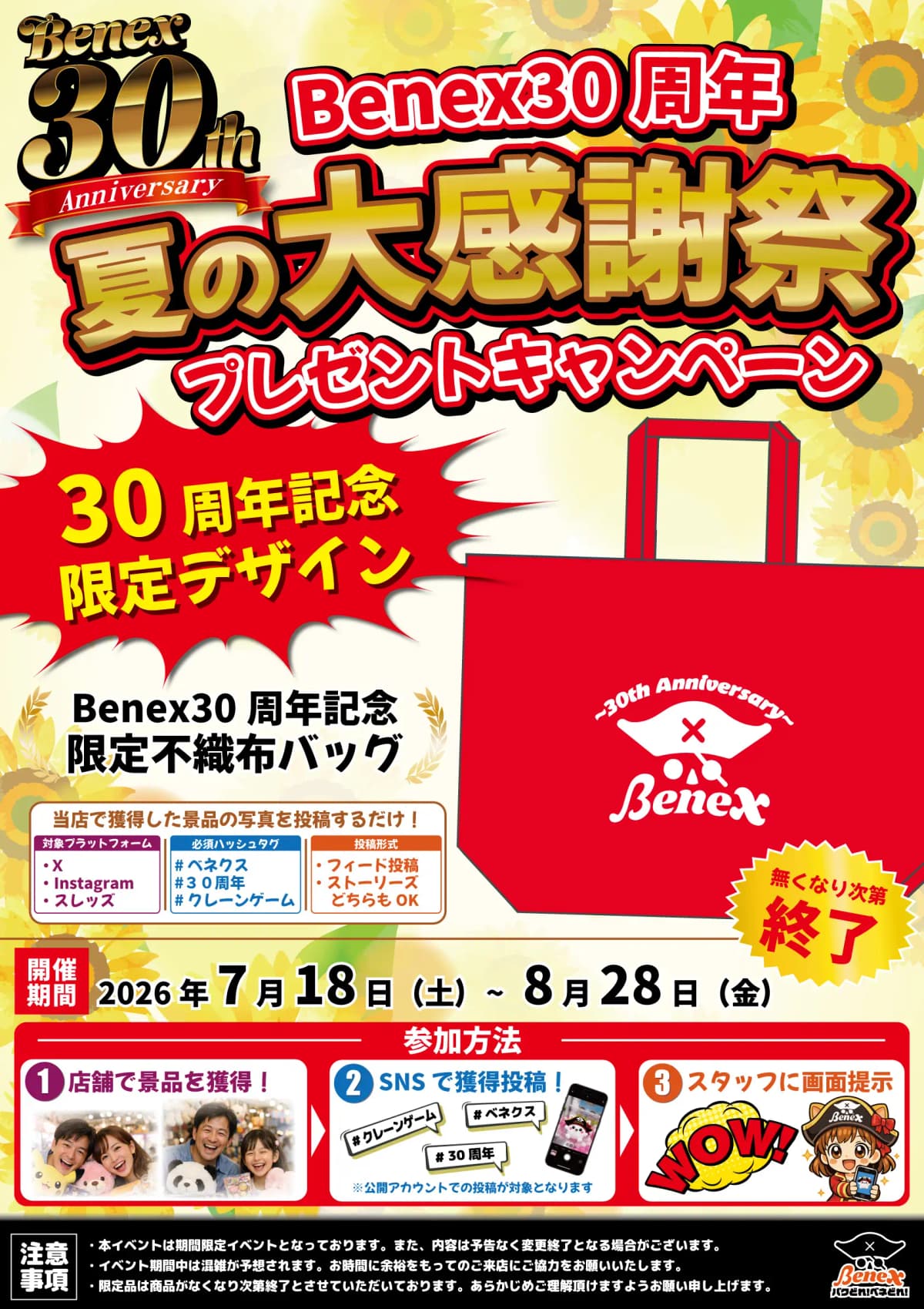 Benex 30周年 夏の大感謝祭 | クレーンゲーム専門店 Benex