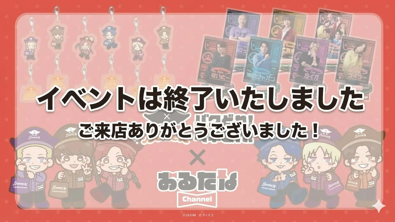 Benex x おるたなChannel コラボ イベント終了のお知らせ