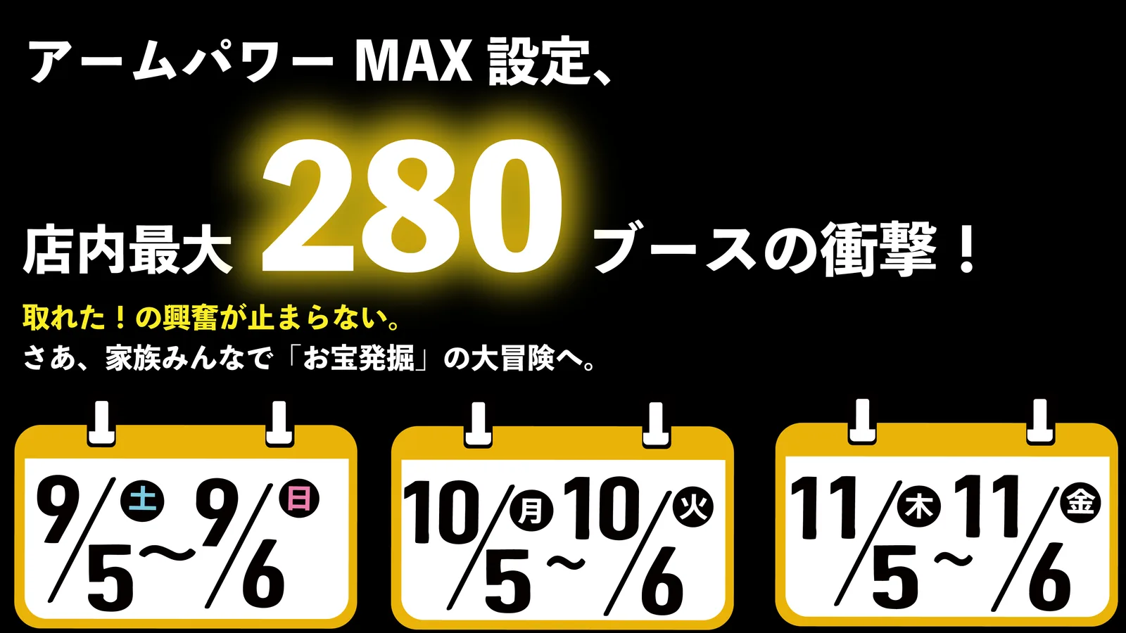 アームパワーMAX設定、店内最大280ブースの衝撃！開催日は9月5〜6日・10月5〜6日・11月5〜6日