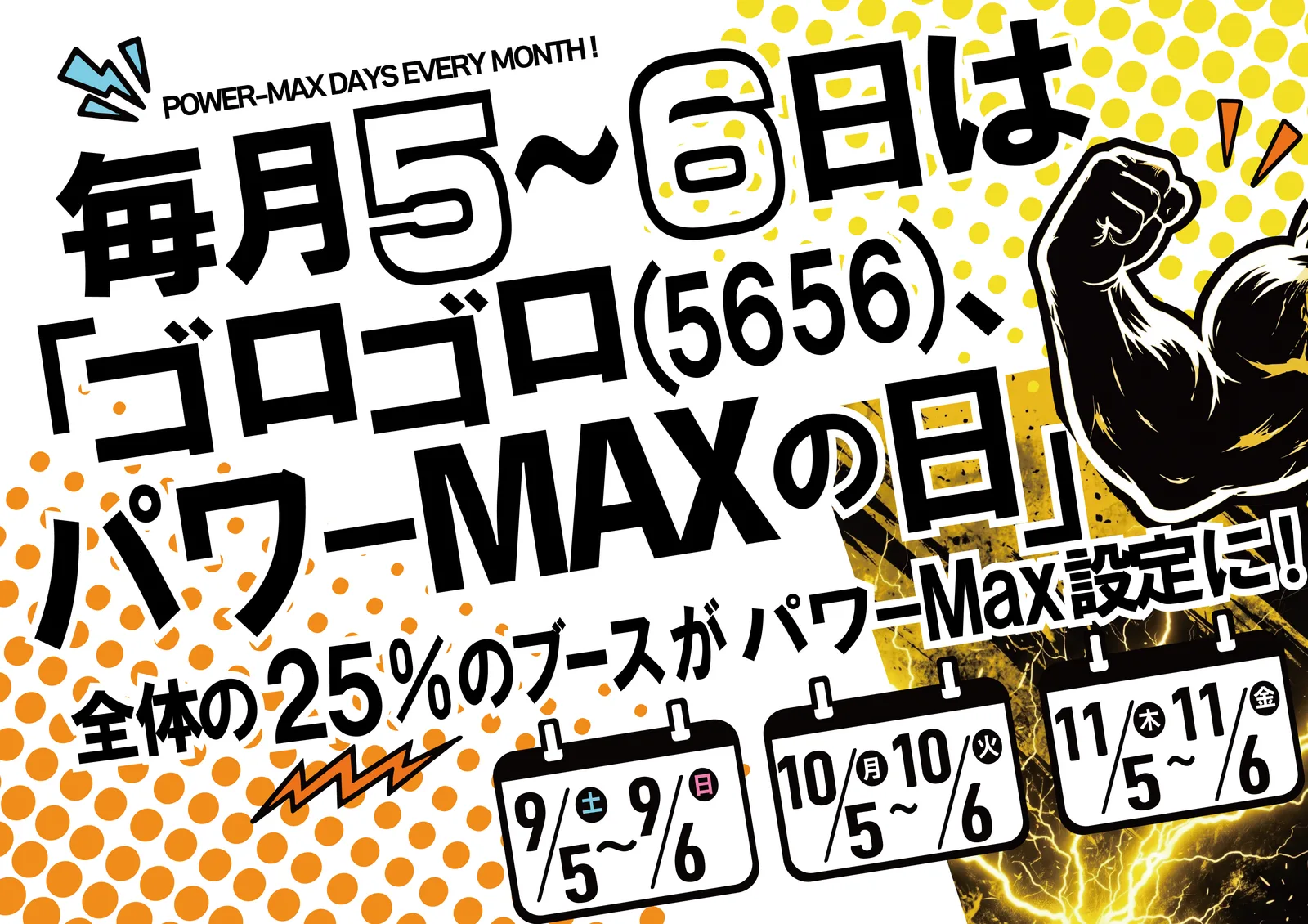 毎月5〜6日は「ゴロゴロ、パワーMAXの日」全体の25%のブースがパワーMAX設定に