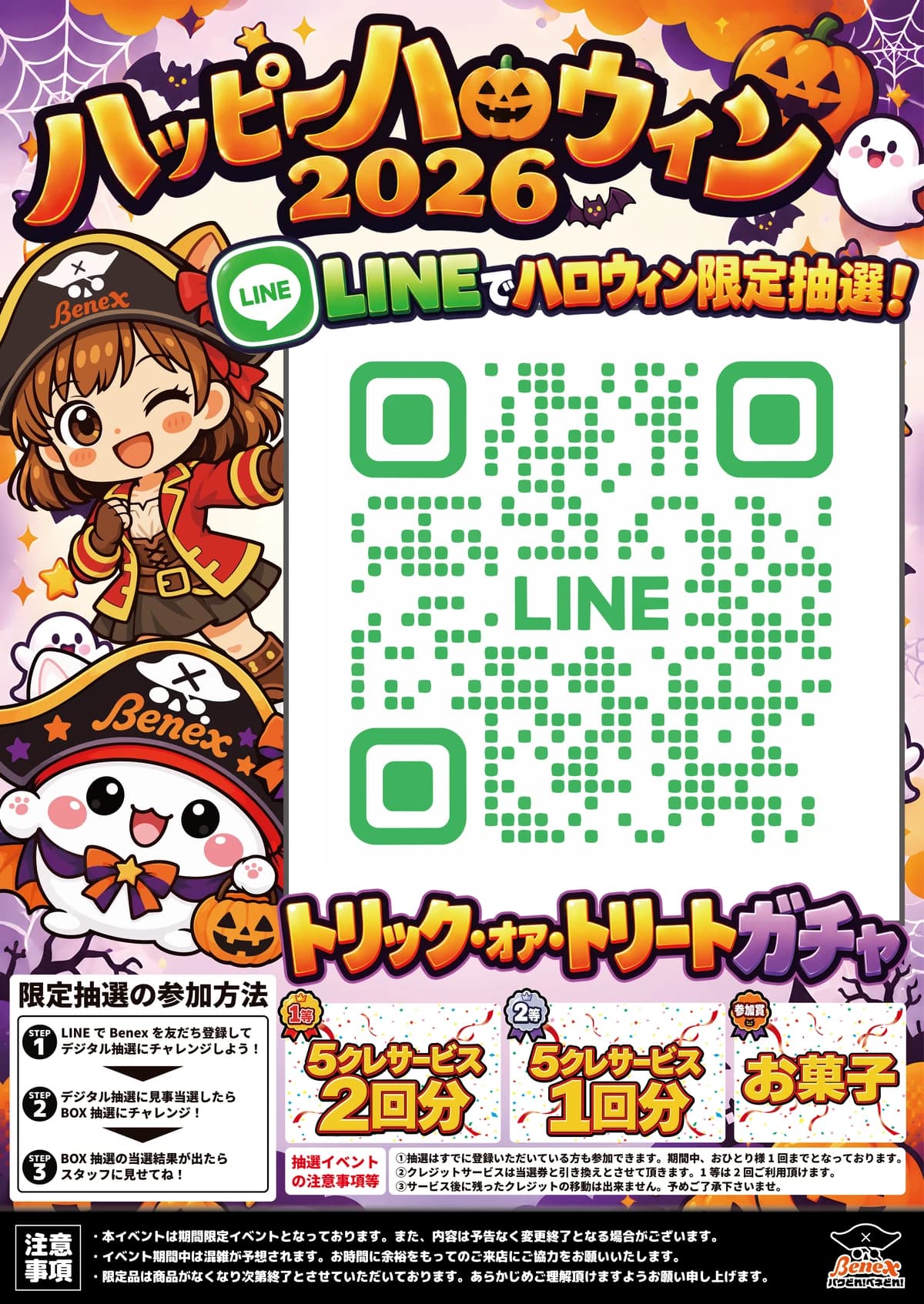 ハロウィンイベント2026「LINE限定抽選イベント」