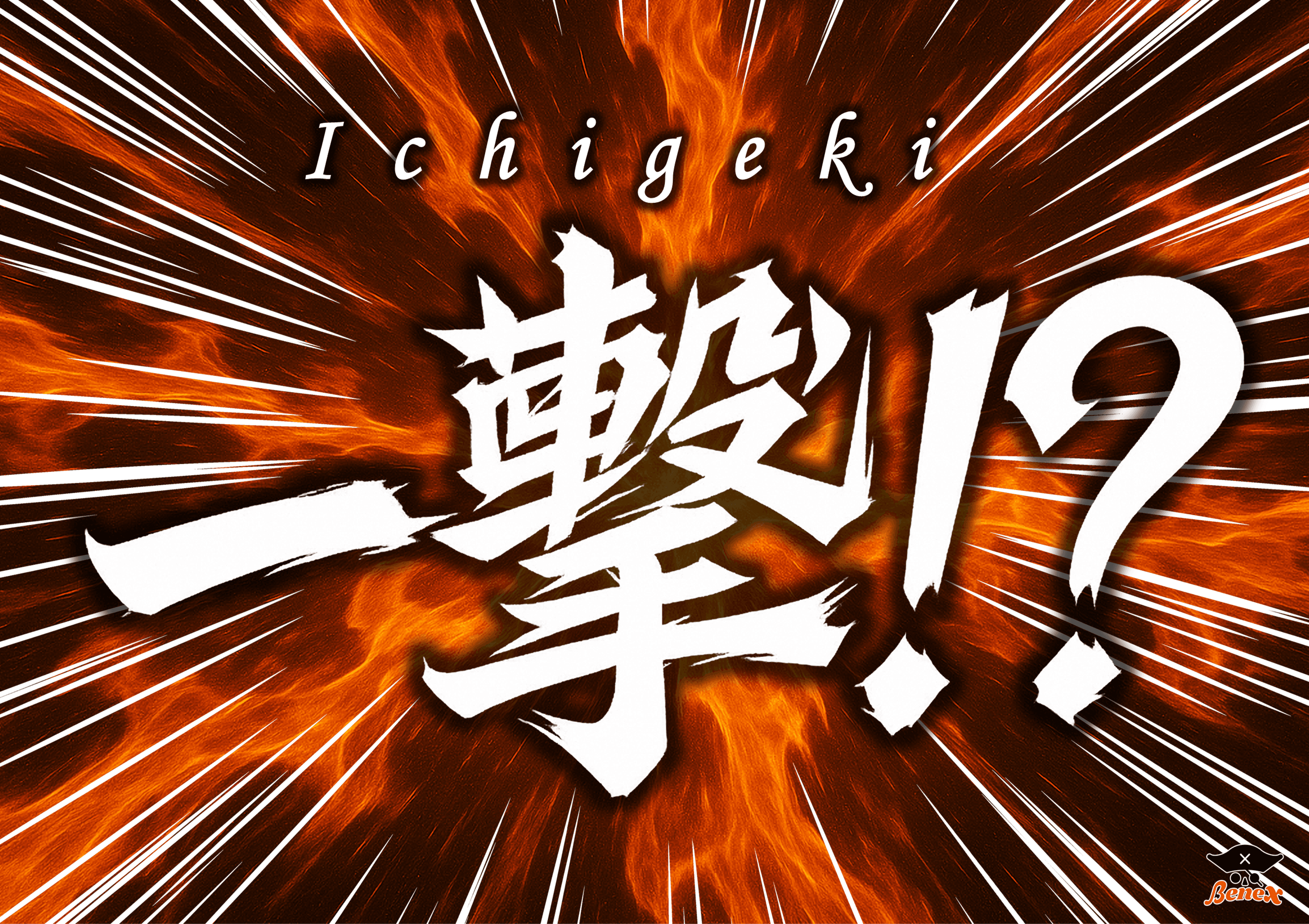 一撃台