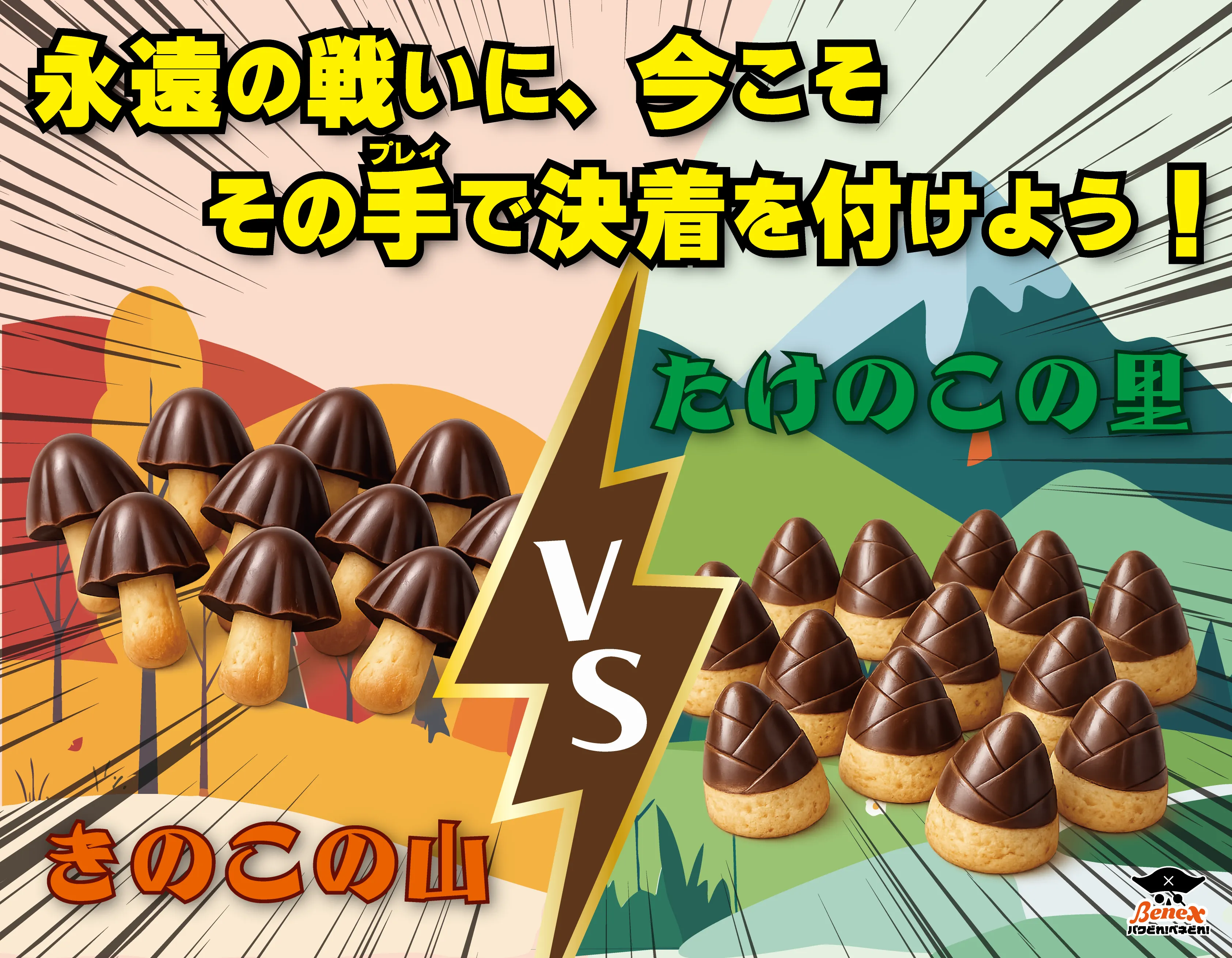 きのこ VS たけのこ