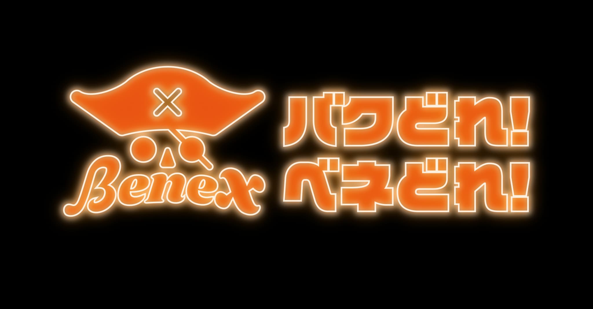 バクどれ！ベネどれ！
