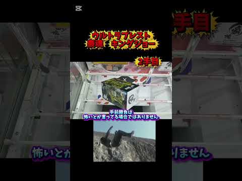 ウルトラマンシリーズ豪魂キングジョー3手チャレンジ