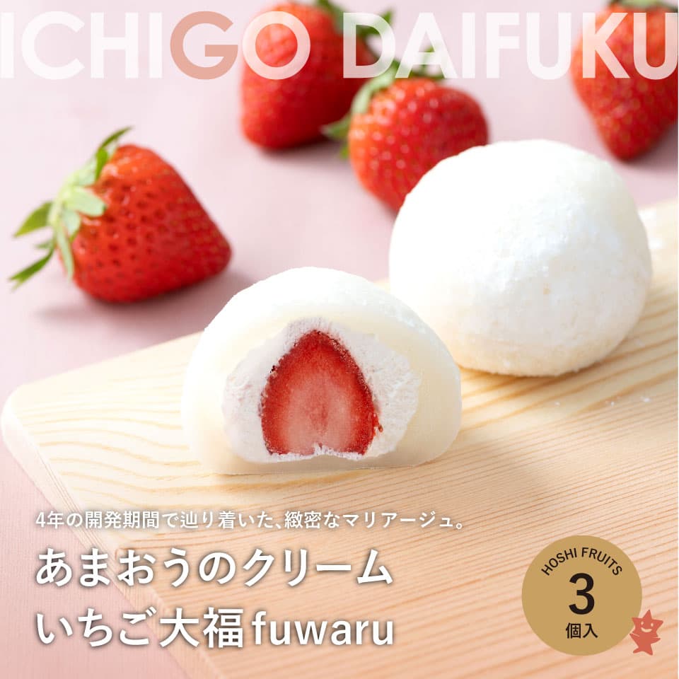 冷凍　あまおうのクリームいちご大福fuwaru3個入り