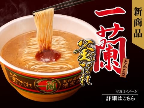 一蘭とんこつ釜だれ