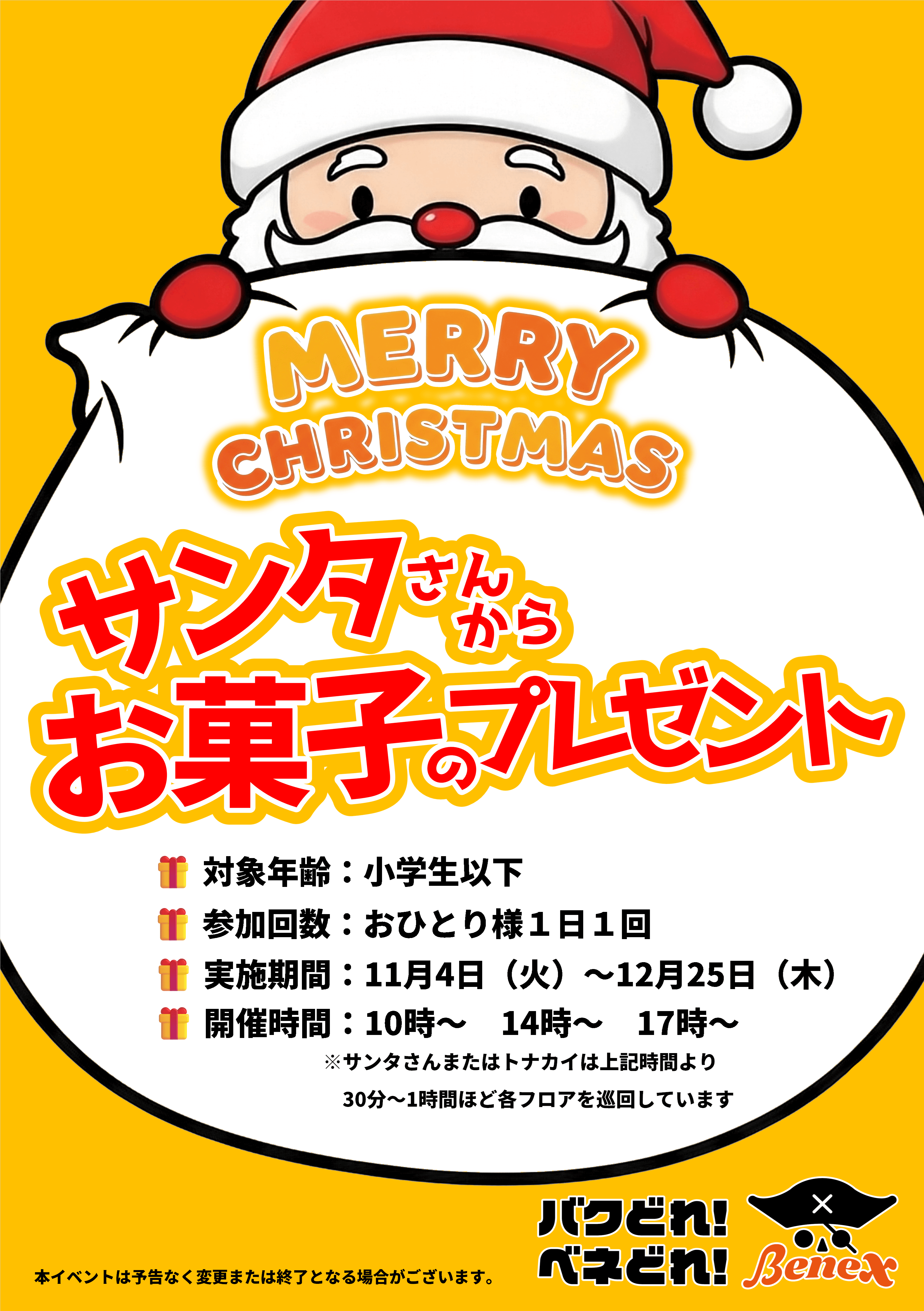 サンタに会ってお菓子をもらおう!