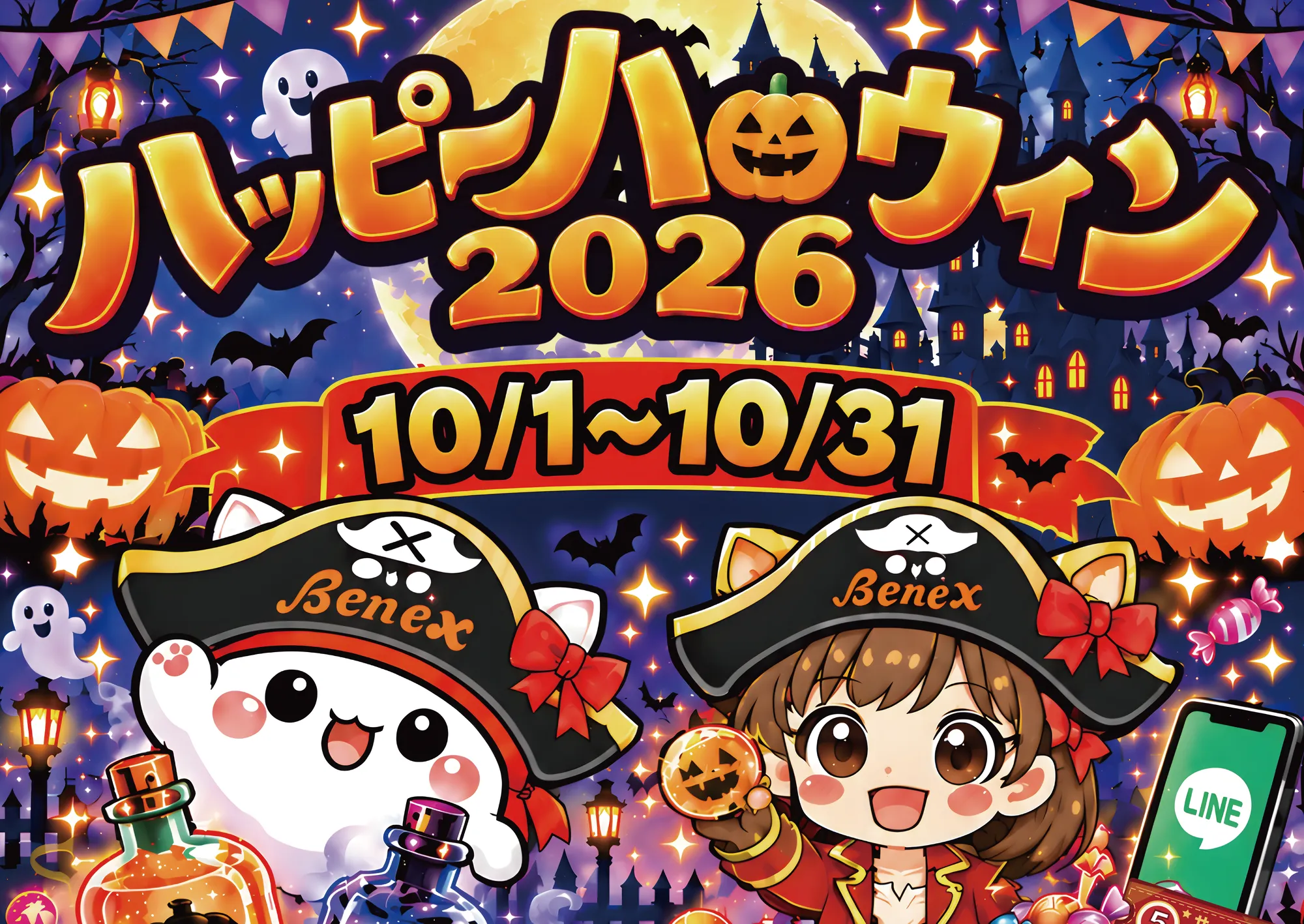 Benex ハッピーハロウィン!