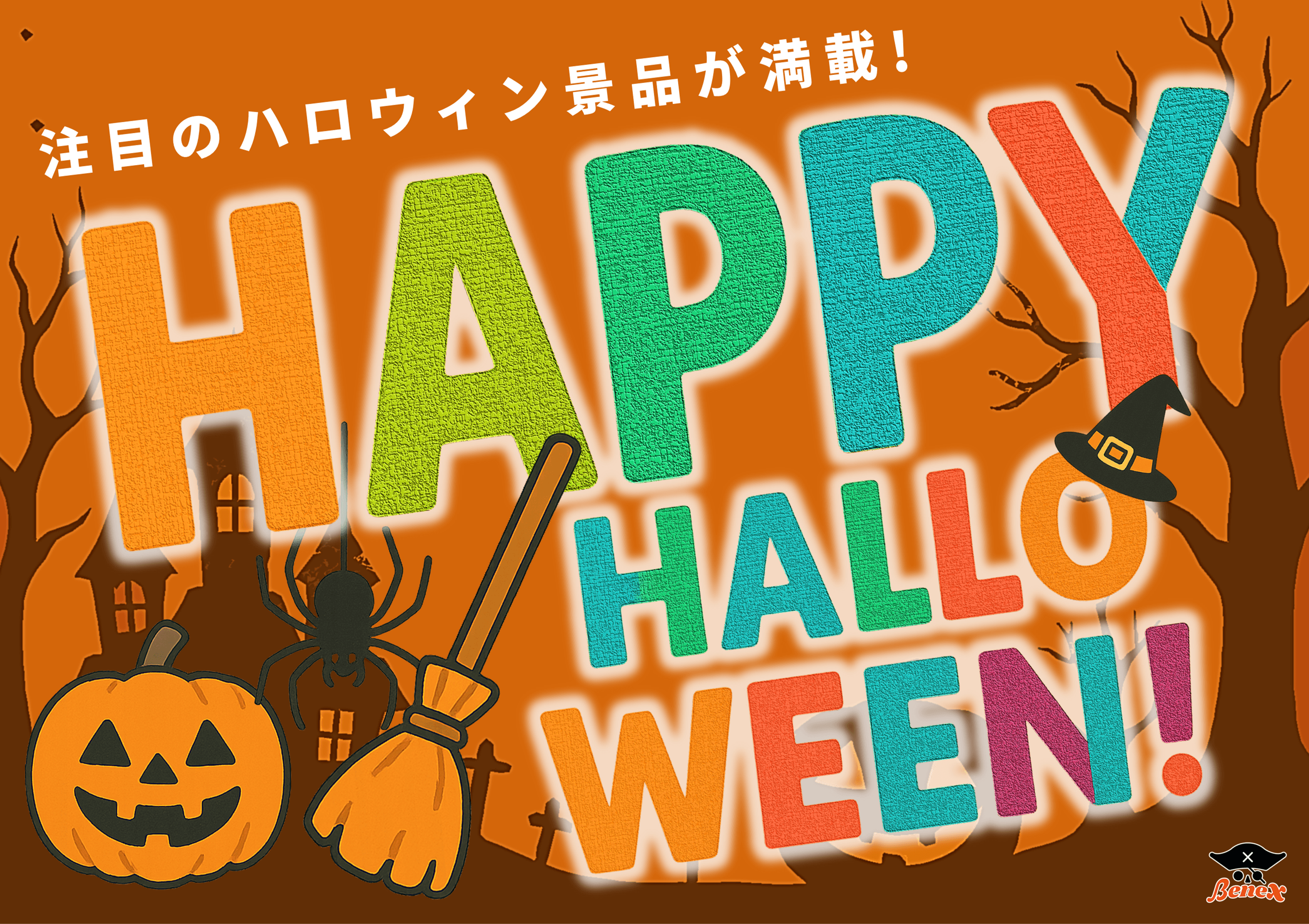 Benex ハッピーハロウィン!