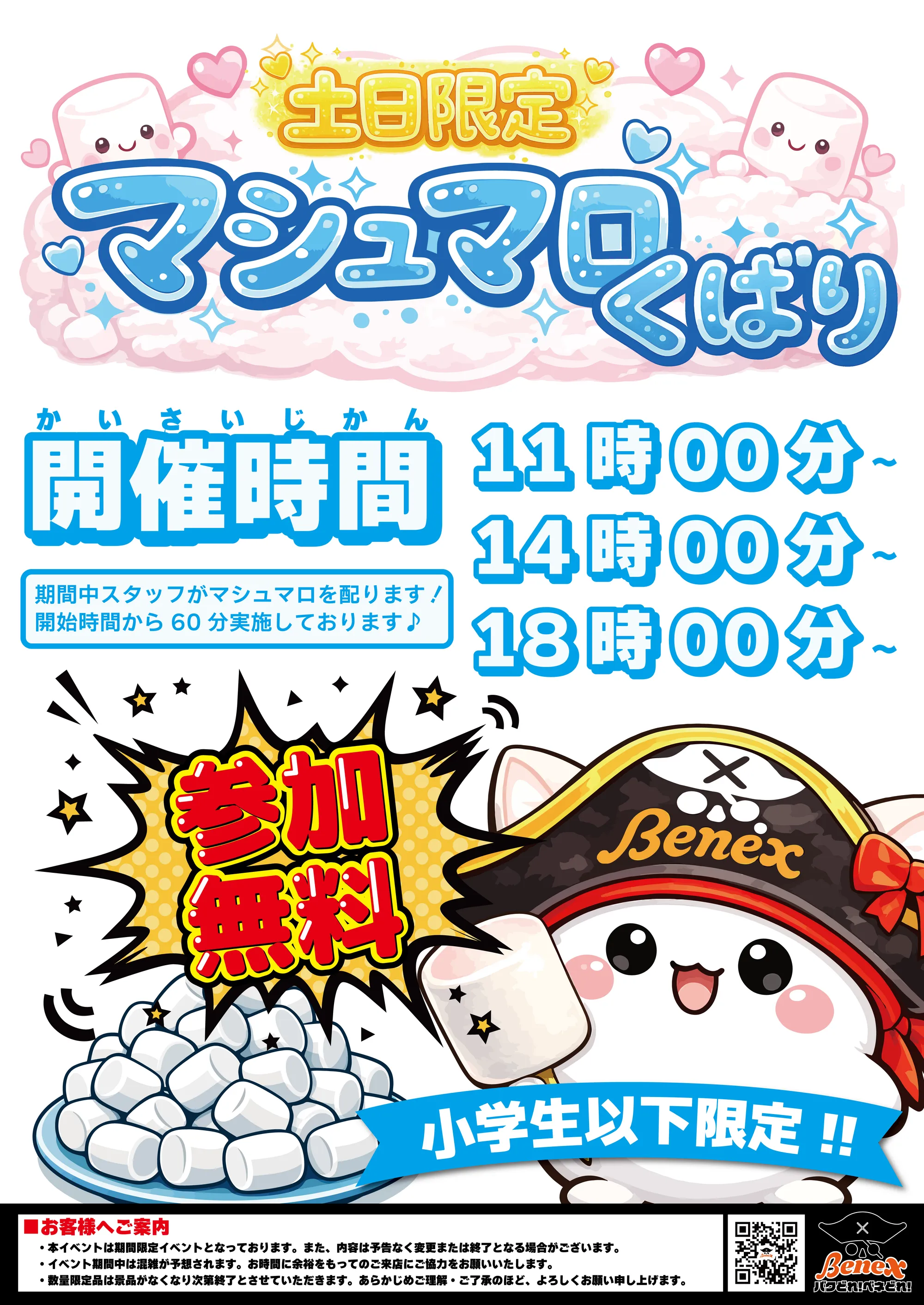 マシュマロ配り