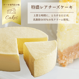 【冷凍】特濃レアチーズケーキ