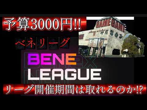予算3000円!!ベネリーグ開催期間は取れるのか!?