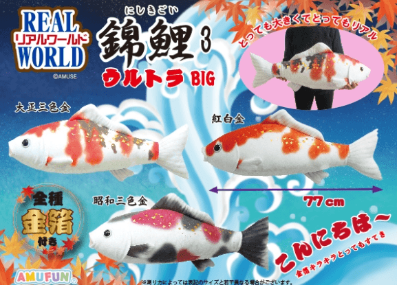 リアルワールド錦鯉3ウルトラBIG