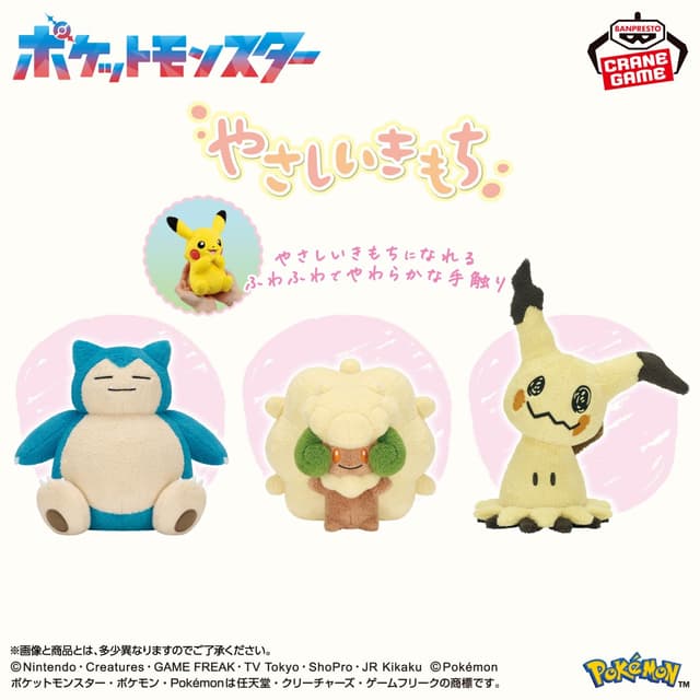 ポケットモンスター やさしいきもち ぬいぐるみ~カビゴン・エルフーン・ミミッキュ~