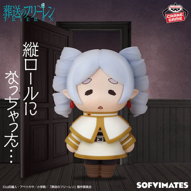 葬送のフリーレン おおきなSOFVIMATES~縦ロールになっちゃった~