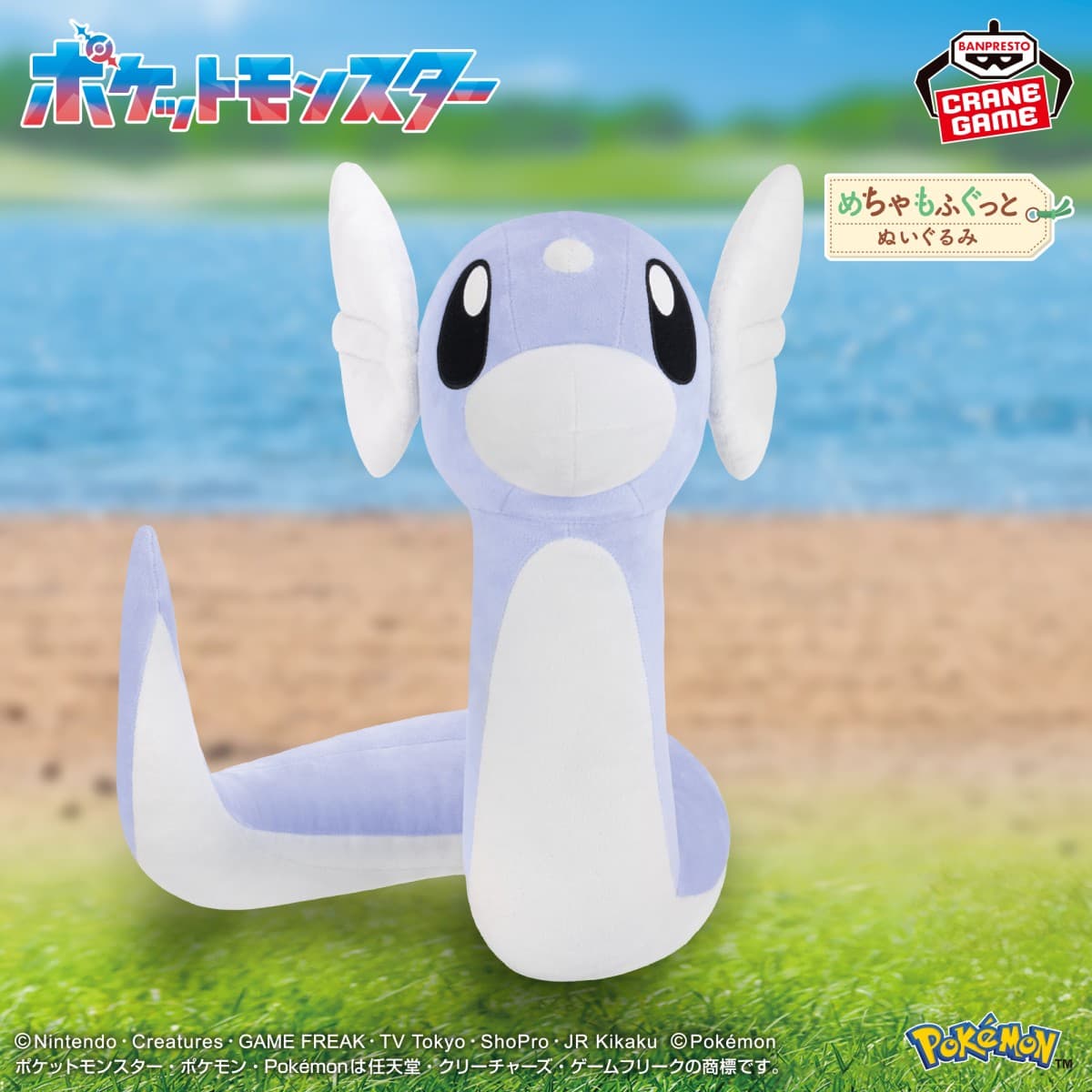 ポケットモンスター めちゃもふぐっとぬいぐるみ~ミニリュウ~