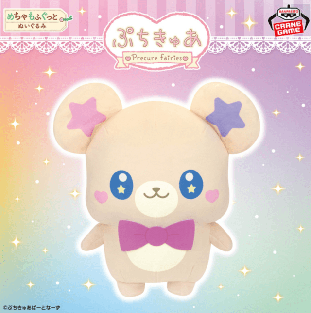 ぷちきゅあ~Precure Fairies~ めちゃもふぐっとぬいぐるみ~ぷちきゅあもふるん~