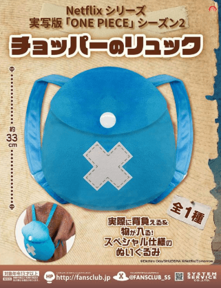 Netflixシリーズ「ONE PIECE」 チョッパーのリュック