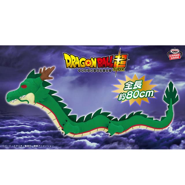 ドラゴンボール超 めちゃなが神龍ぬいぐるみ