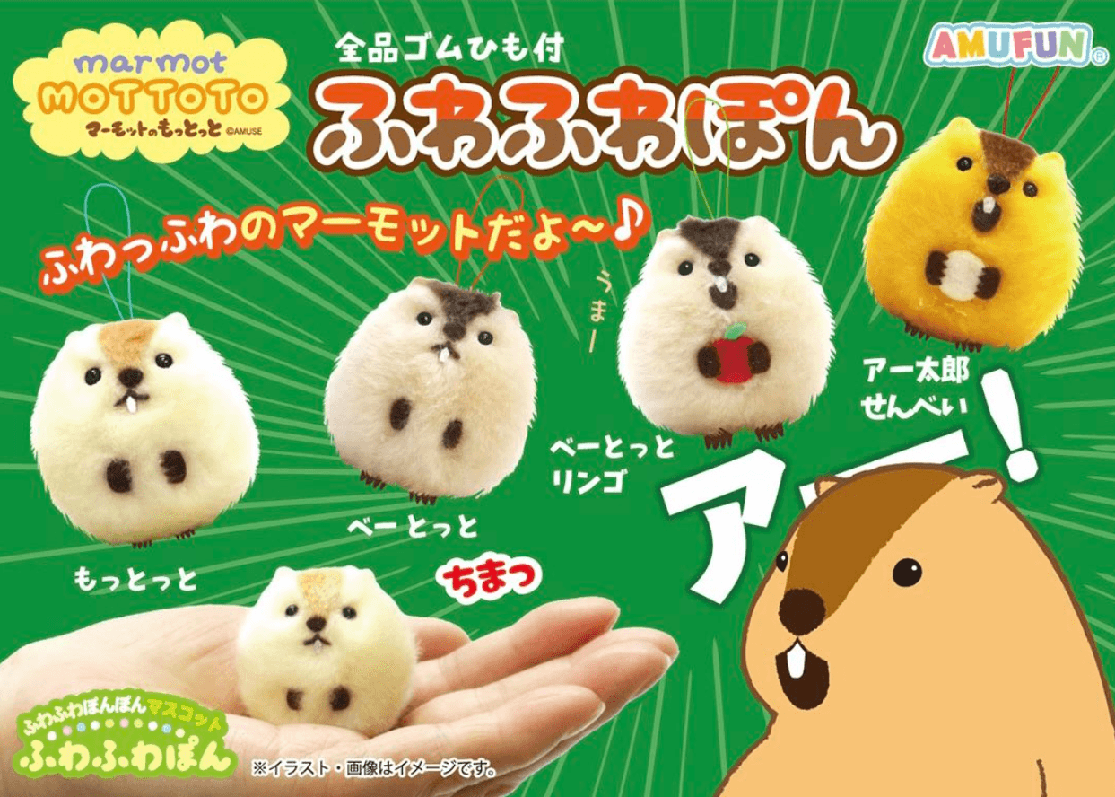 マーモットのもっとっとふわふわぽん