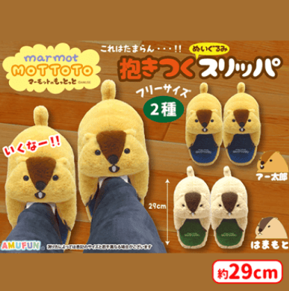マーモットのもっとっと抱きつくぬいぐるみスリッパ