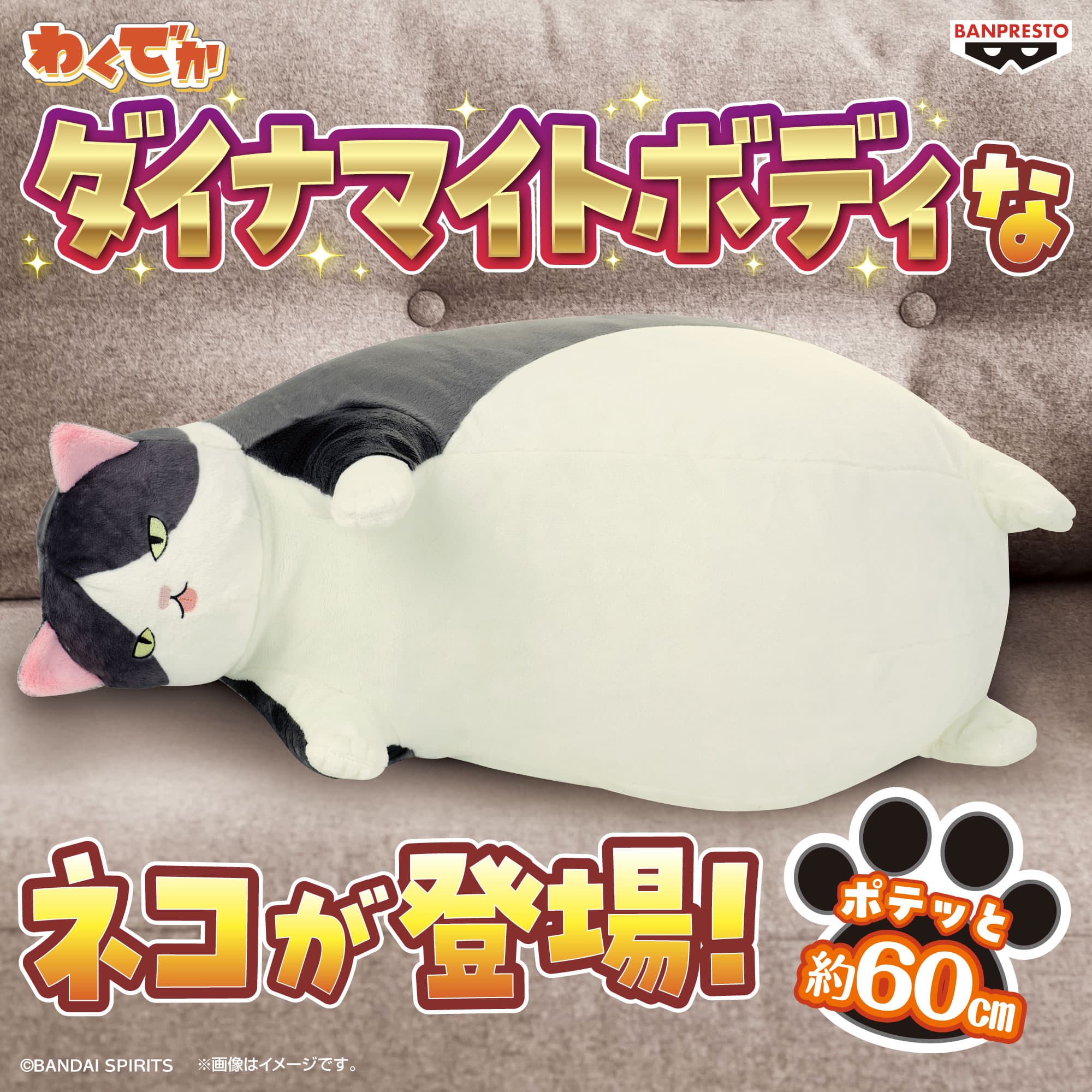 わくでかぬいぐるみ ダイナマイトボディなネコ