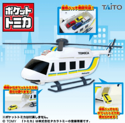 ポケットトミカ ビッグシリーズ おかたづけヘリコプター