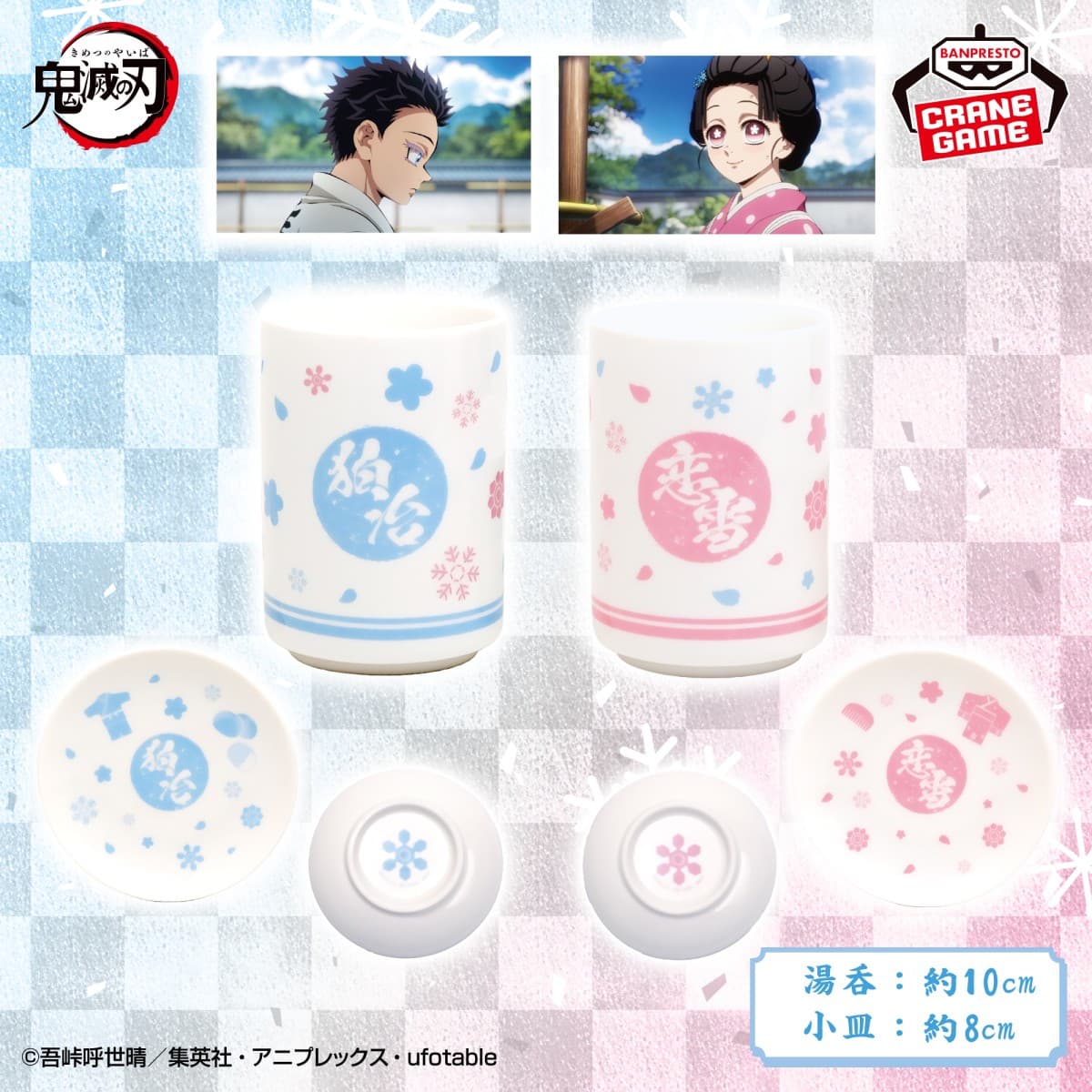 アニメ「鬼滅の刃」 湯呑&小皿セット~狛治・恋雪~