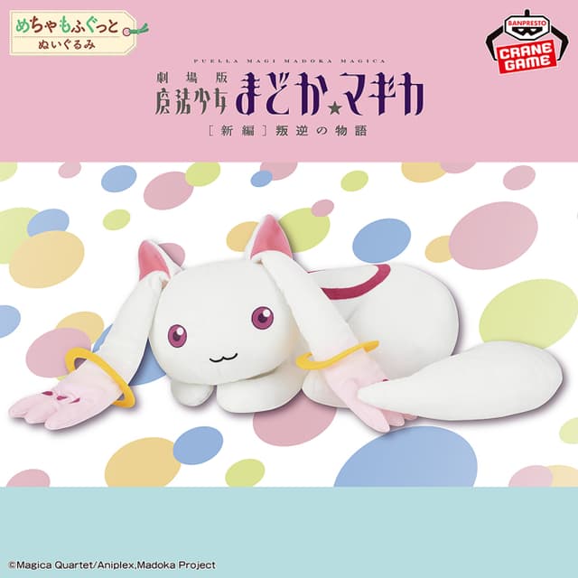 劇場版 魔法少女まどか☆マギカ 新編 叛逆の物語 めちゃもふぐっとぬいぐるみ キュゥべえ Ⅱ