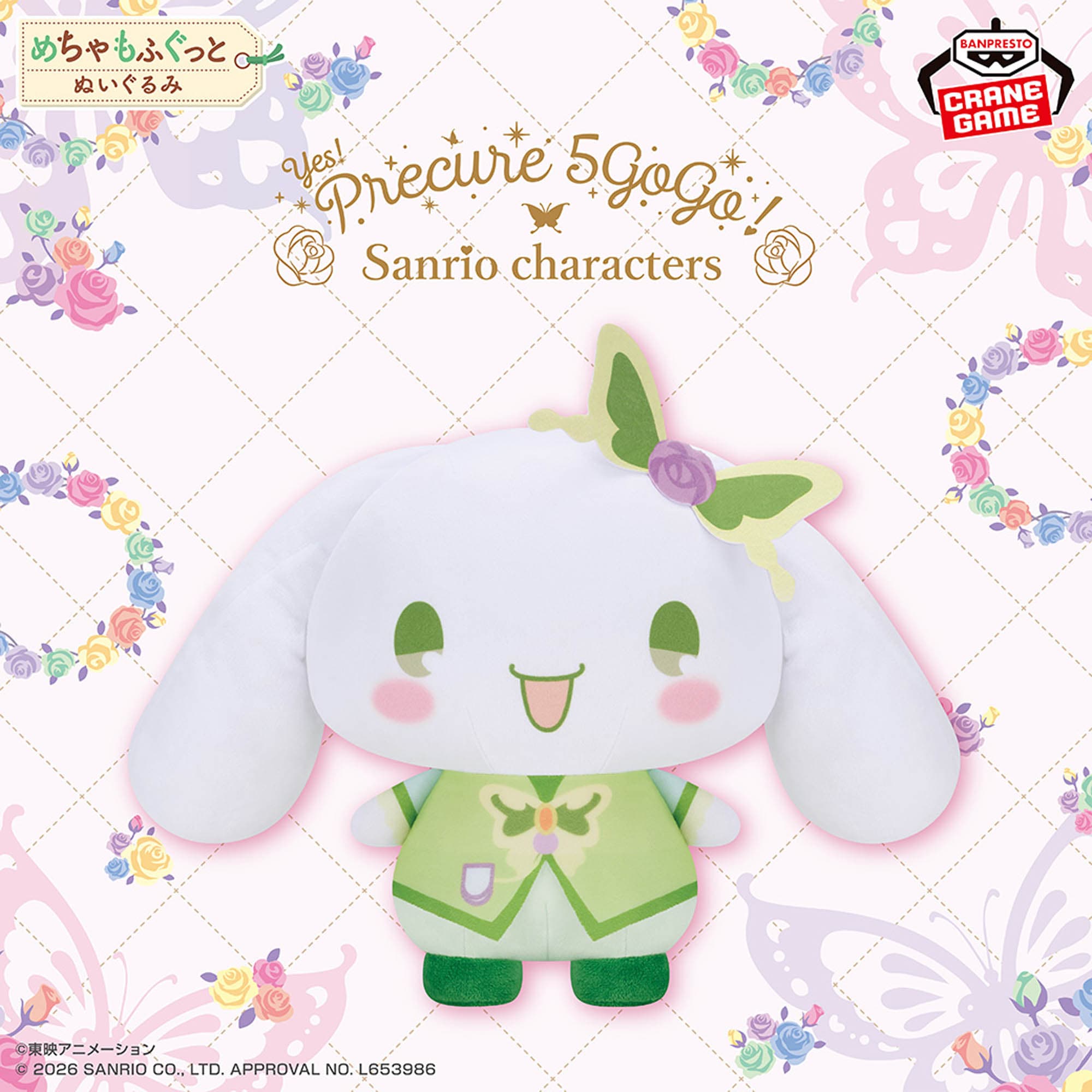 Yes!プリキュア5GoGo!×サンリオキャラクターズ めちゃもふぐっとぬいぐるみ シナモロール