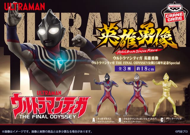 ウルトラマンティガ 英雄勇像 ウルトラマンティガ THE FINAL ODYSSEY公開25周年記念Special
