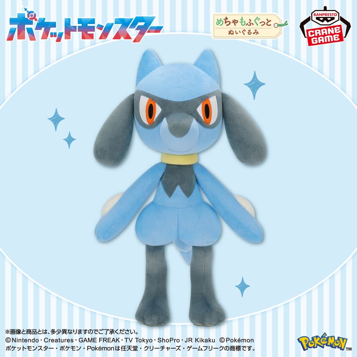 ポケットモンスター めちゃもふぐっとぬいぐるみ~リオル~