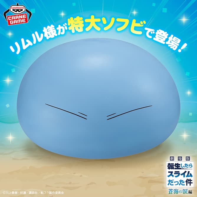 劇場版 転生したらスライムだった件 蒼海の涙編 リムル様 大きなソフビフィギュア