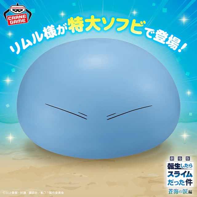 劇場版 転生したらスライムだった件 蒼海の涙編 リムル様 大きなソフビフィギュア