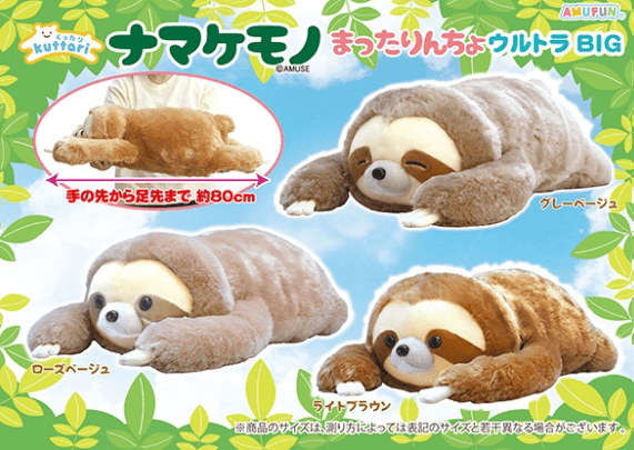 くったりナマケモノまったりんちょウルトラBIG