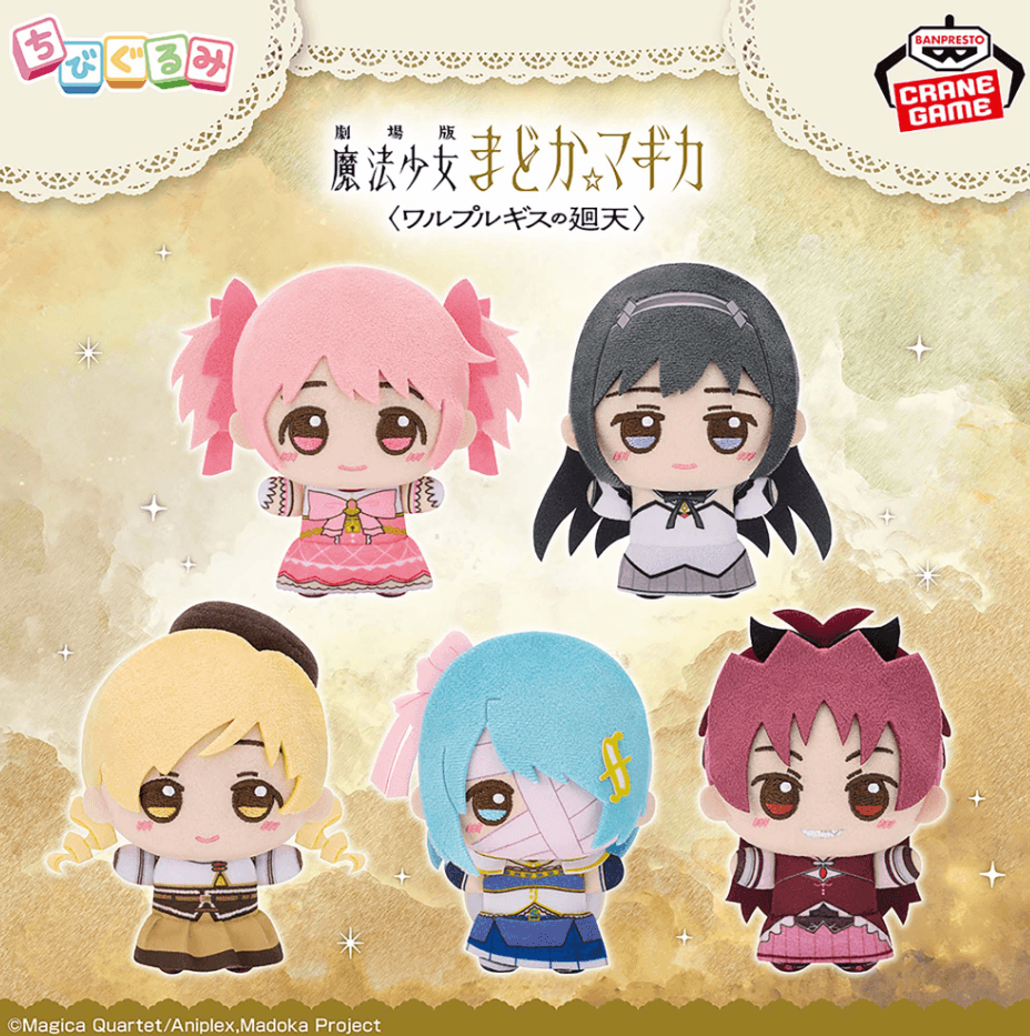 劇場版 魔法少女まどか☆マギカ〈ワルプルギスの廻天〉 ちびぐるみ