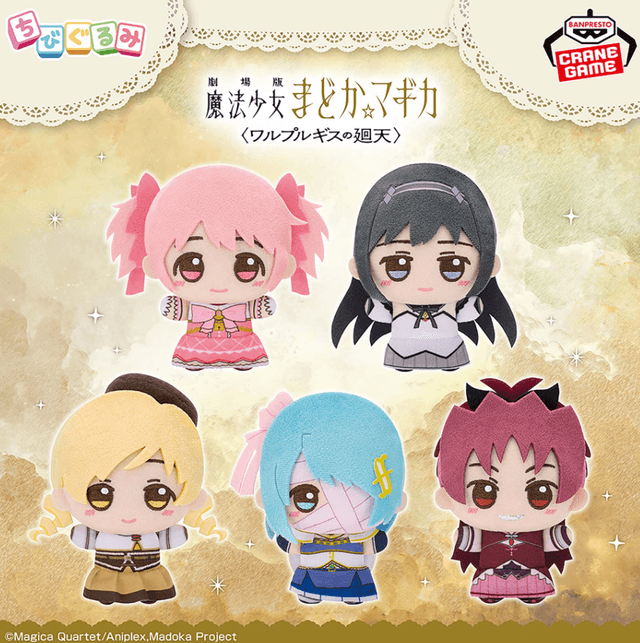 劇場版 魔法少女まどか☆マギカ〈ワルプルギスの廻天〉 ちびぐるみ