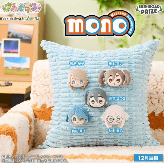 ぴんぐるみ TVアニメ「mono」