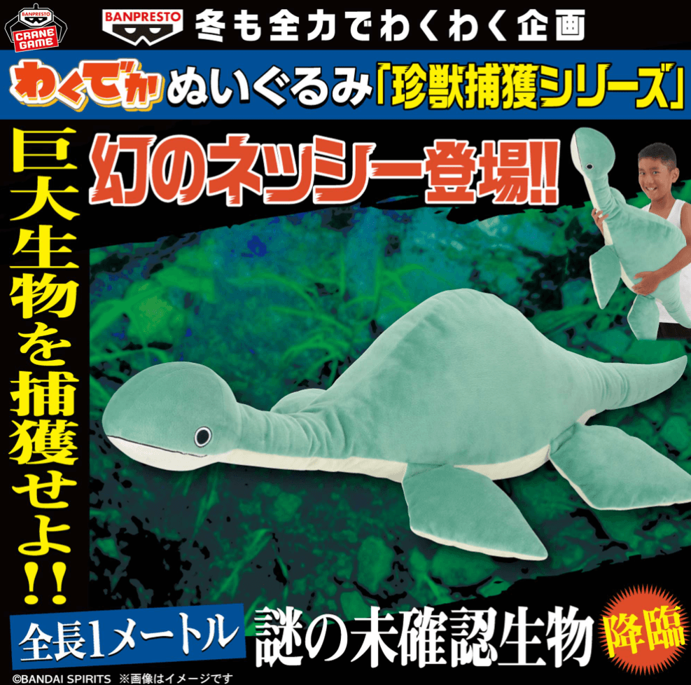 わくでかぬいぐるみ 珍獣捕獲シリーズ~幻のネッシー~
