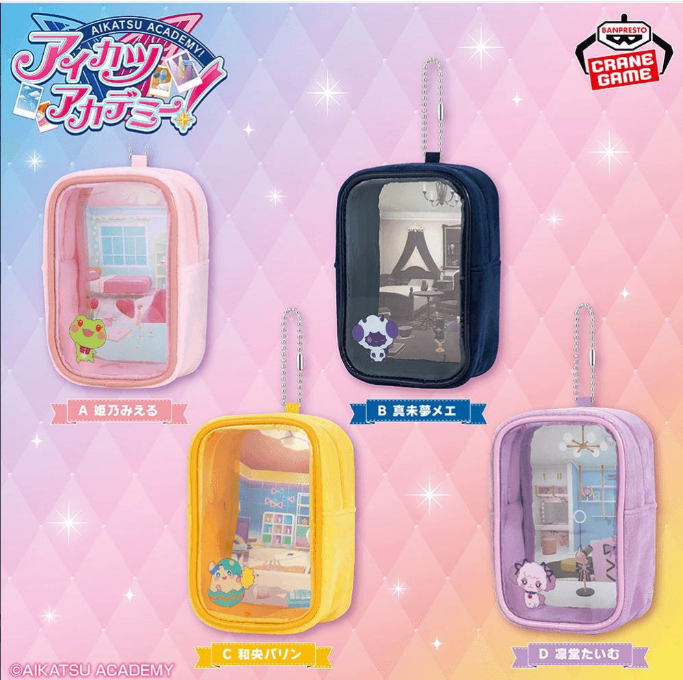 アイカツアカデミー! おへやポーチ
