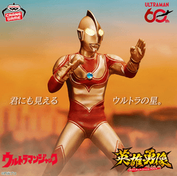 帰ってきたウルトラマン 英雄勇像 ウルトラマンジャック