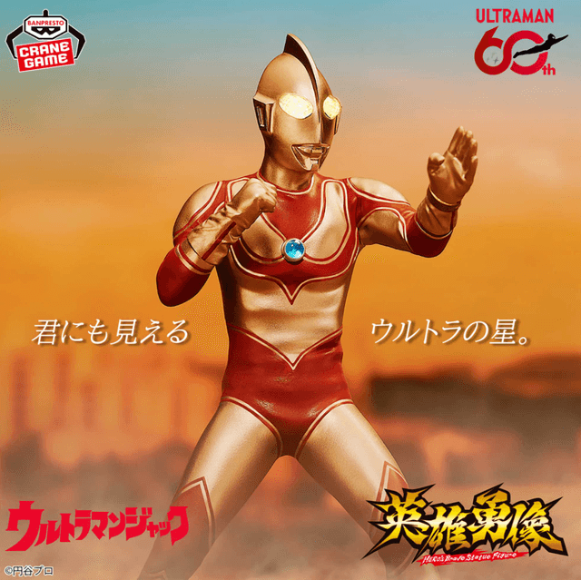 帰ってきたウルトラマン 英雄勇像 ウルトラマンジャック